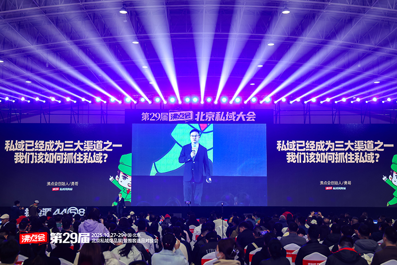 北京推客大會：跟勇哥學如何抓住私域機會