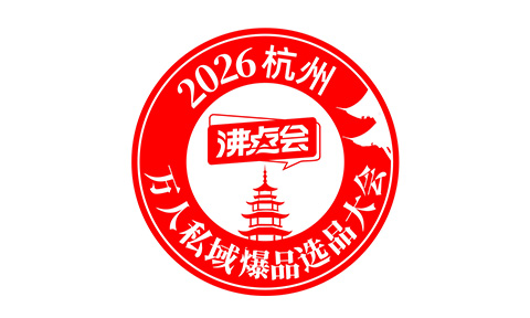 2026杭州萬人私域爆品選品大會圖標發布